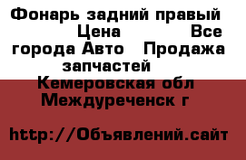 Фонарь задний правый BMW 520  › Цена ­ 3 000 - Все города Авто » Продажа запчастей   . Кемеровская обл.,Междуреченск г.